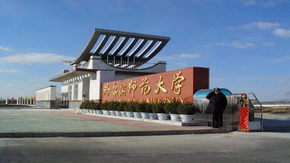 哈尔滨师范大学(松北校区)