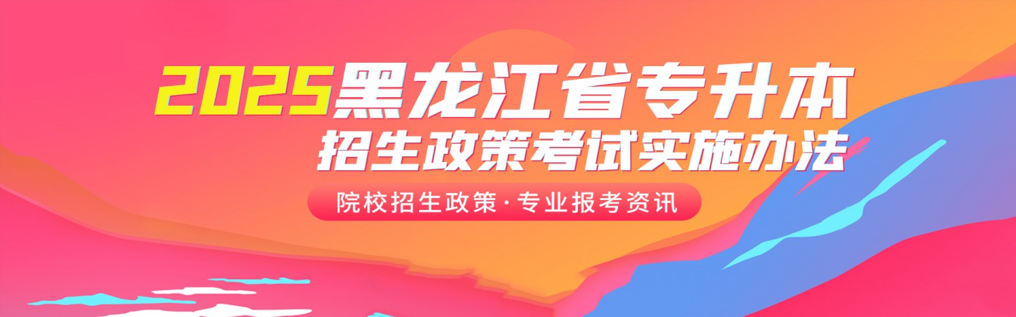 2024年黑龙江省专升本政策