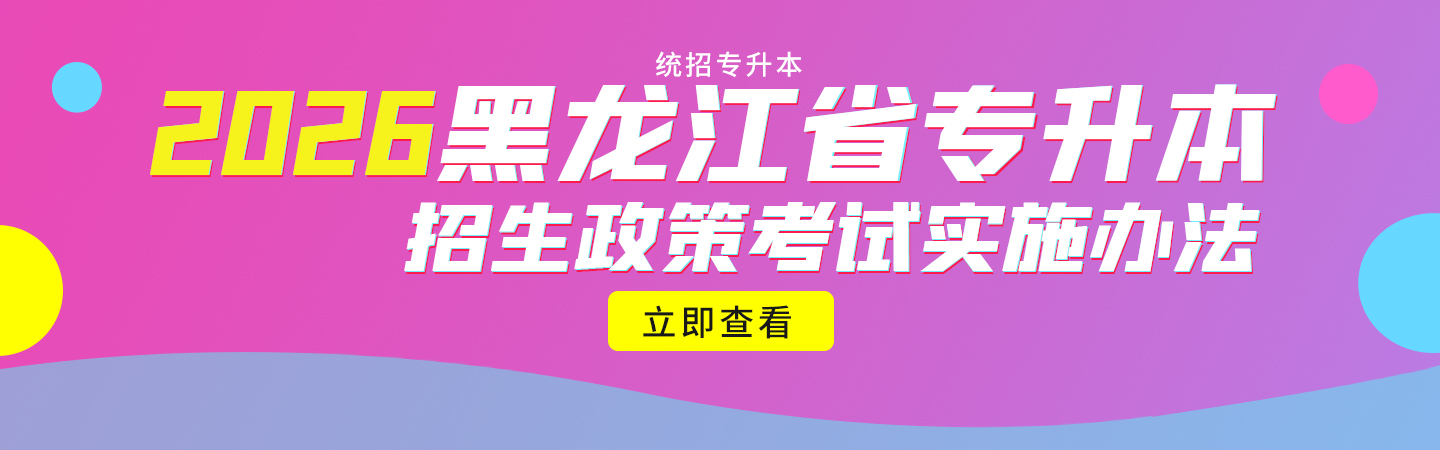 2026年黑龙江省专升本政策 2026年黑龙江省专升本政策